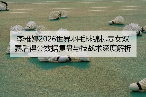 li-ya-ting-shi-jie-yu-mao-qiu-jin-biao-sai-nv-shuang-sai-hou-de-fen-shu-ju-fu-pan-yu-ji-zhan-shu-shen-du-jie-xi-2-813.jpg